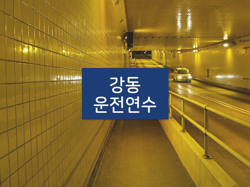 강동운전연수 후기