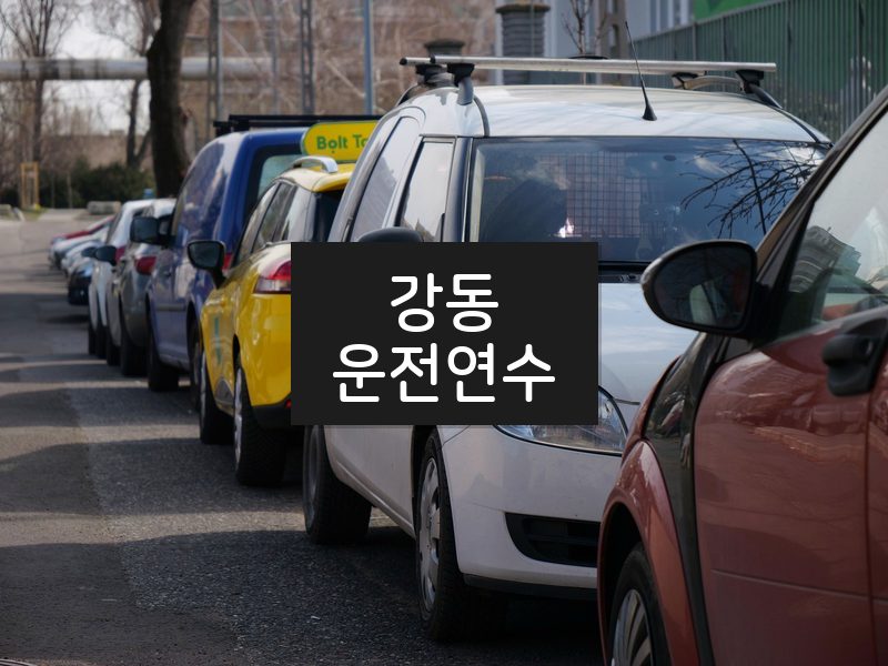 강동운전연수 후기