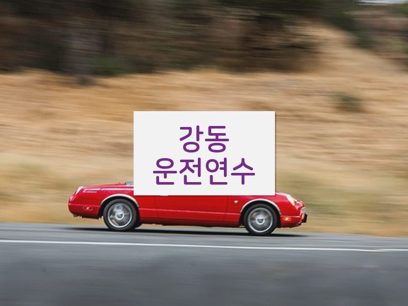 강동운전연수 후기