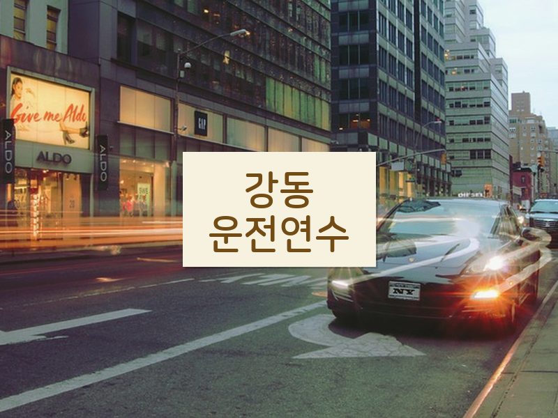 강동운전연수 후기