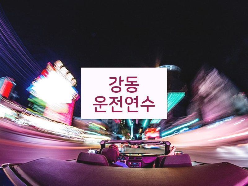 강동운전연수 후기