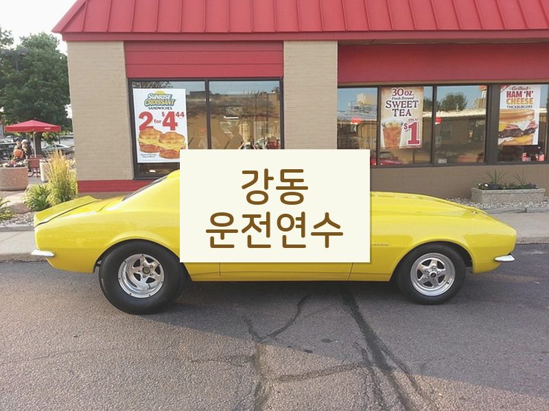 강동운전연수 후기