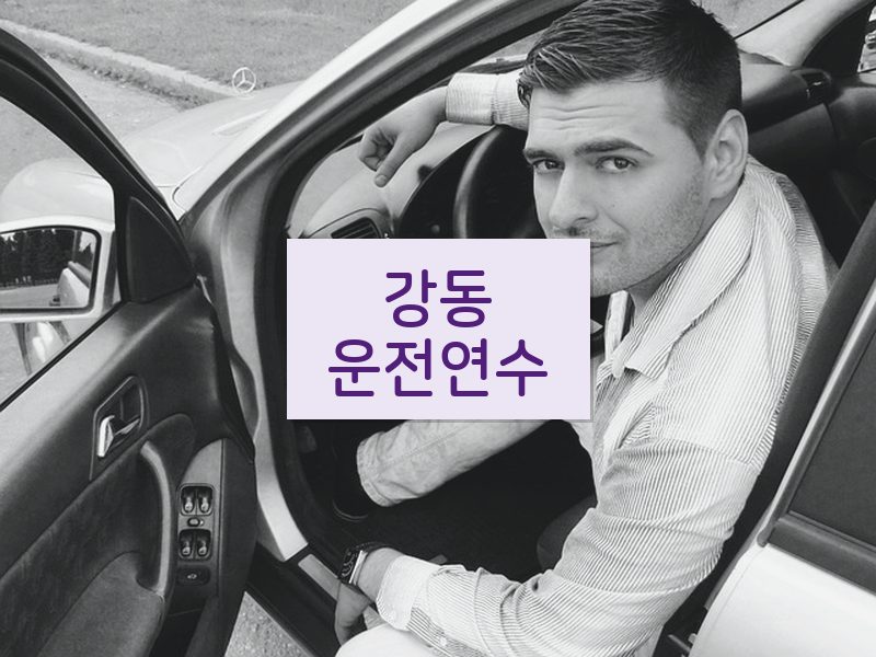 강동운전연수 후기