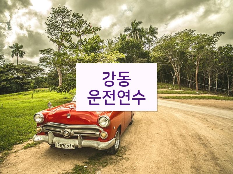강동운전연수 후기