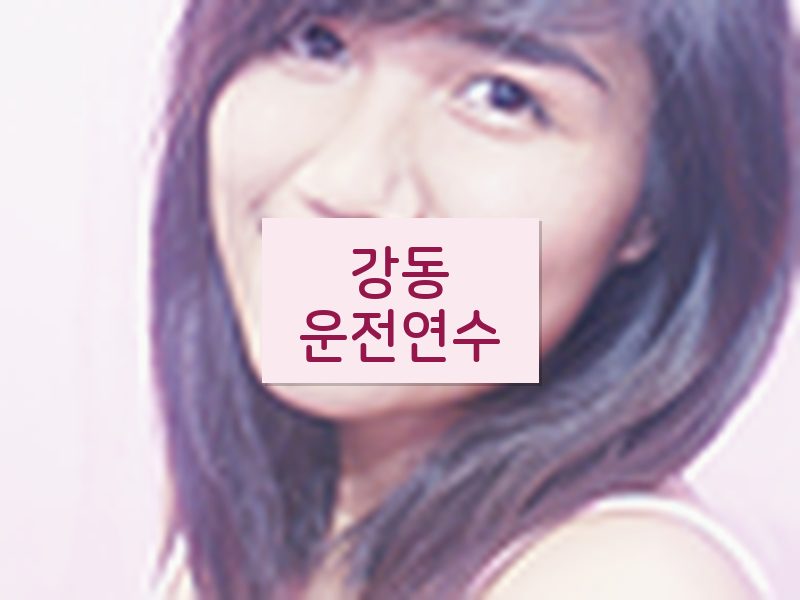 강동운전연수 후기