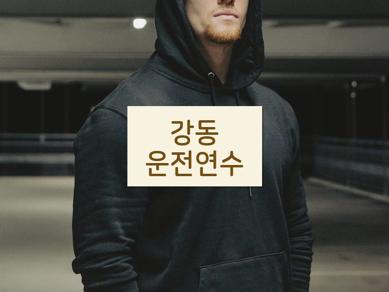 강동운전연수 후기