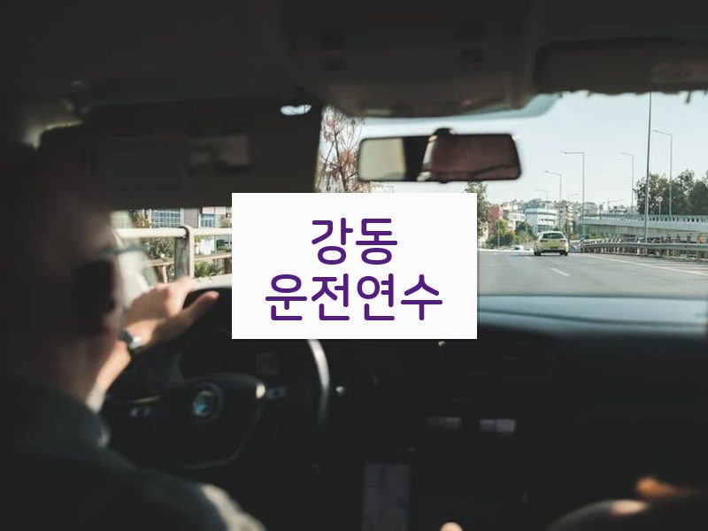 강동운전연수 후기