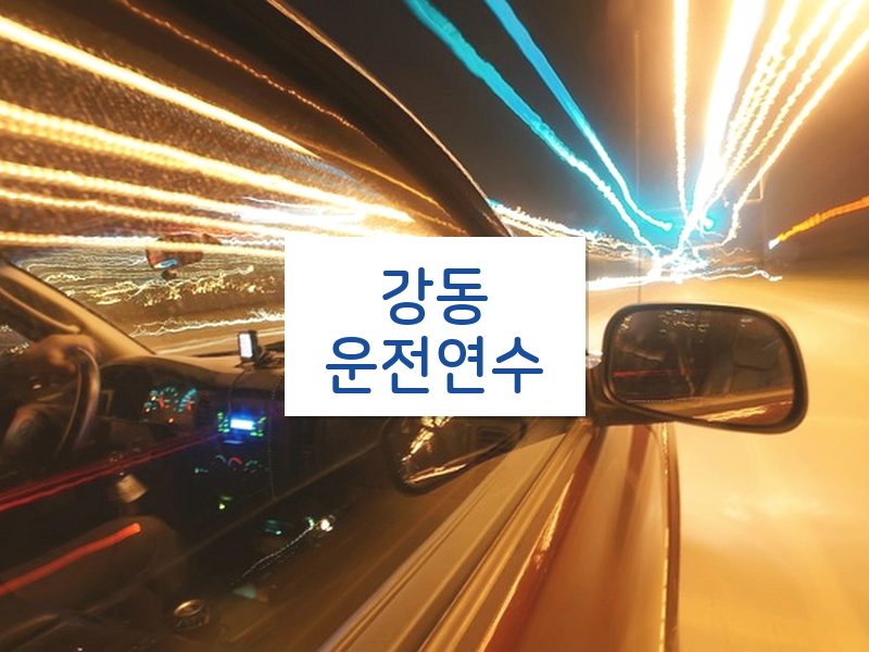 강동운전연수 후기