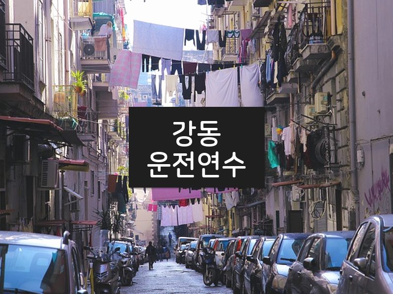 강동운전연수 후기