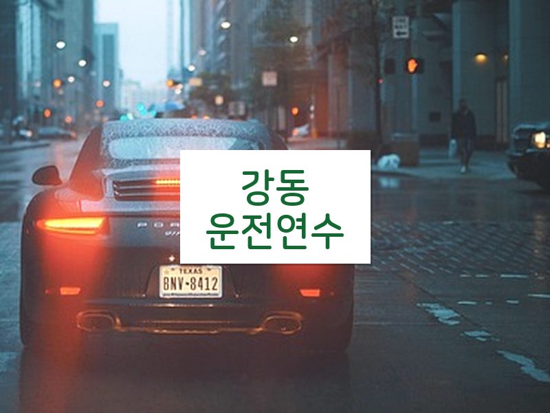 강동운전연수 후기