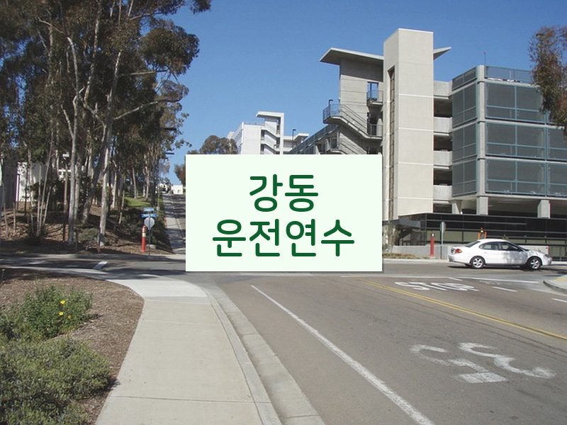 강동운전연수 후기