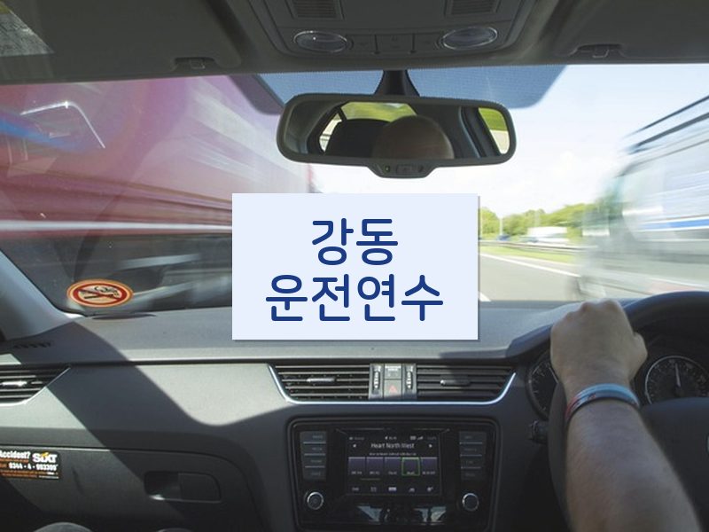 강동운전연수 후기