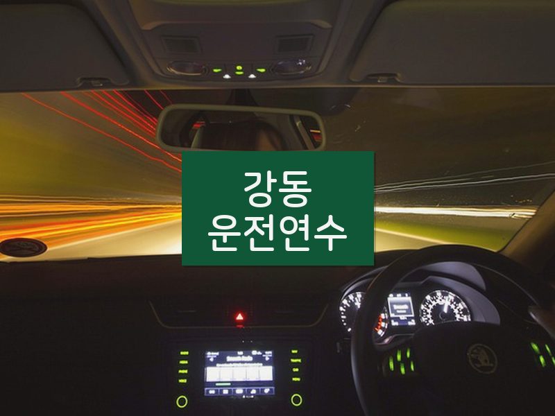 강동운전연수 후기