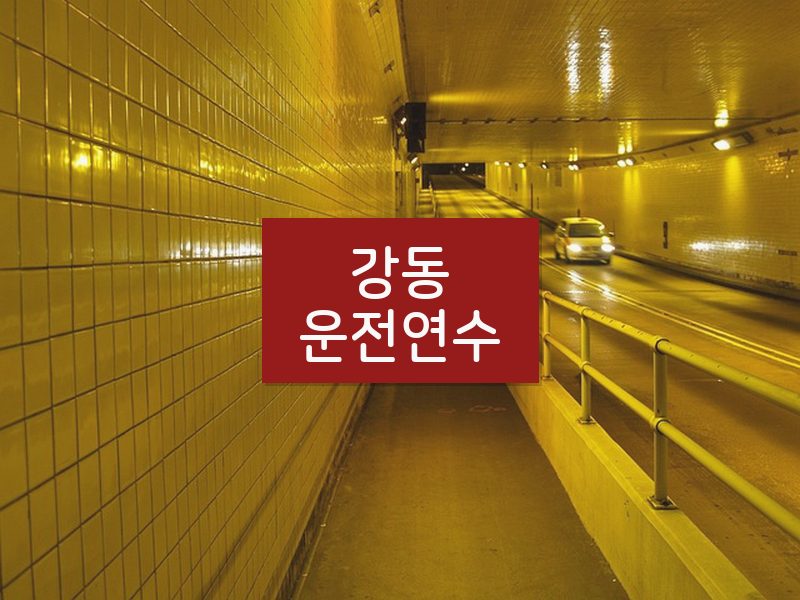 강동운전연수 후기
