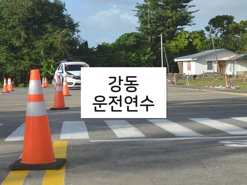 강동운전연수 후기