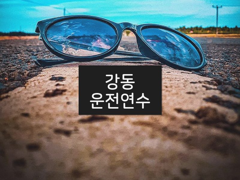 강동운전연수 후기
