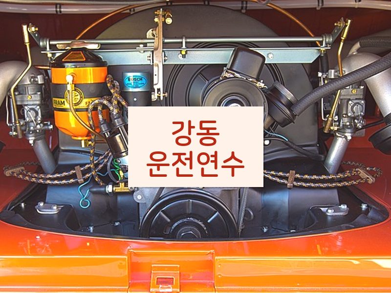 강동운전연수 후기