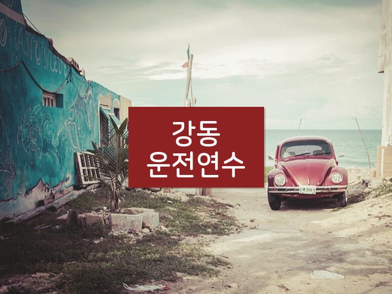 강동운전연수 후기