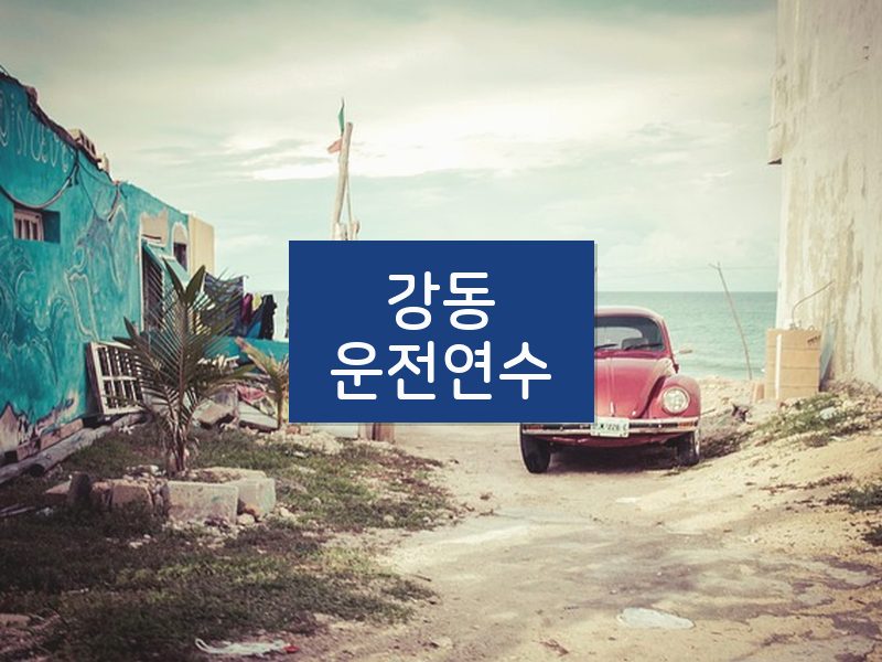 강동운전연수 후기