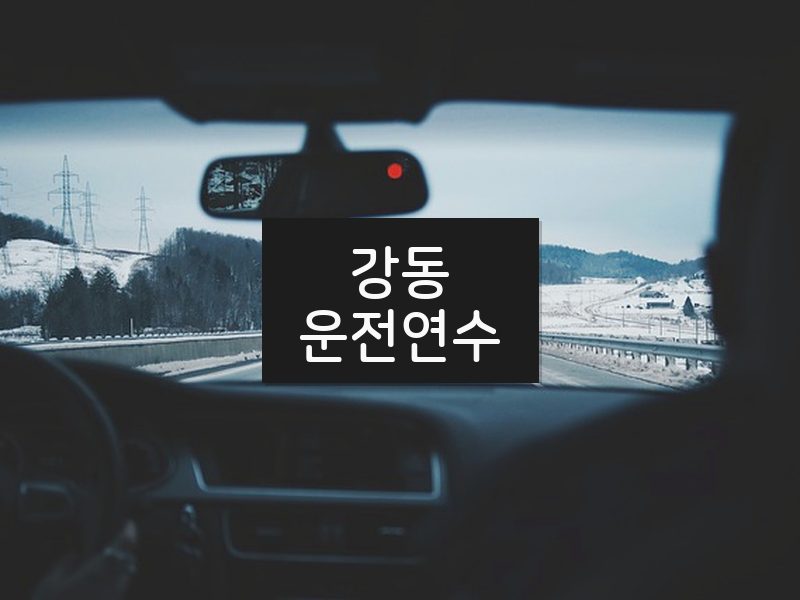 강동운전연수 후기