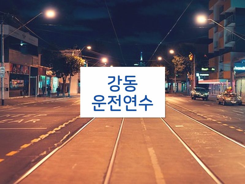 강동운전연수 후기