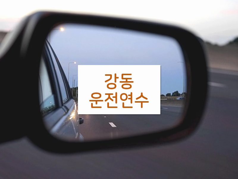 강동운전연수 후기