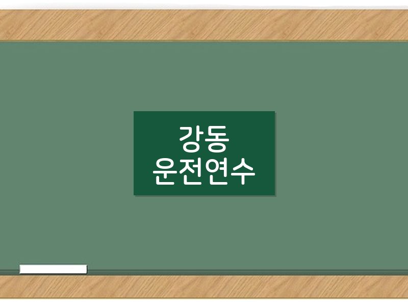 강동운전연수 후기