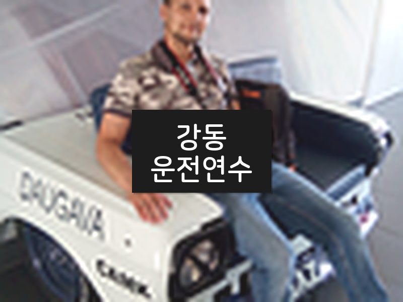 강동운전연수 후기
