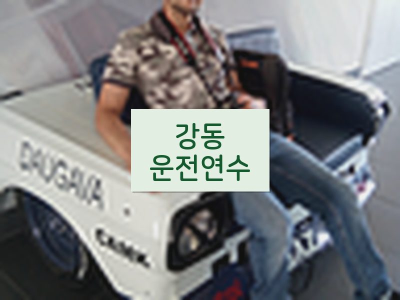 강동운전연수 후기