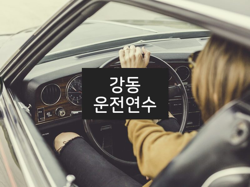 강동운전연수 후기