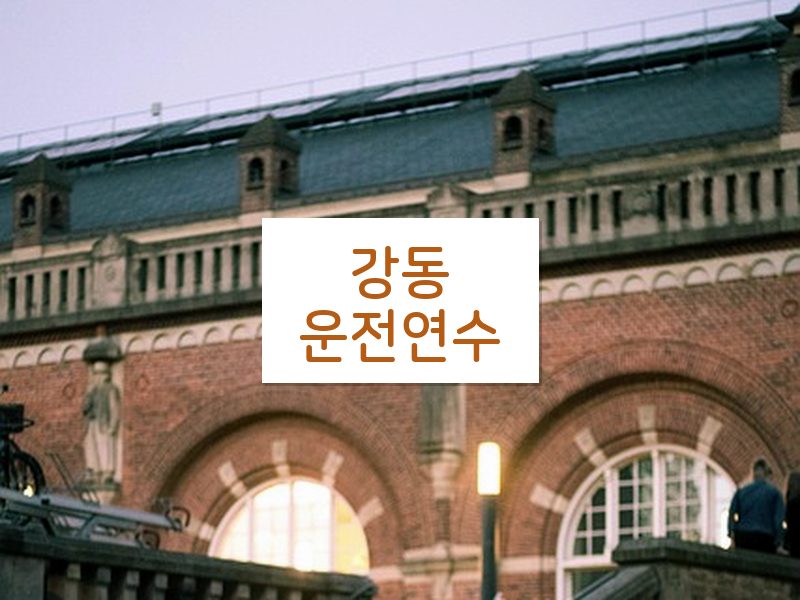 강동운전연수 후기