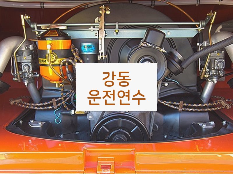 강동운전연수 후기