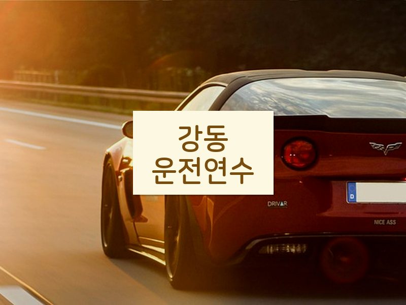 강동운전연수 후기