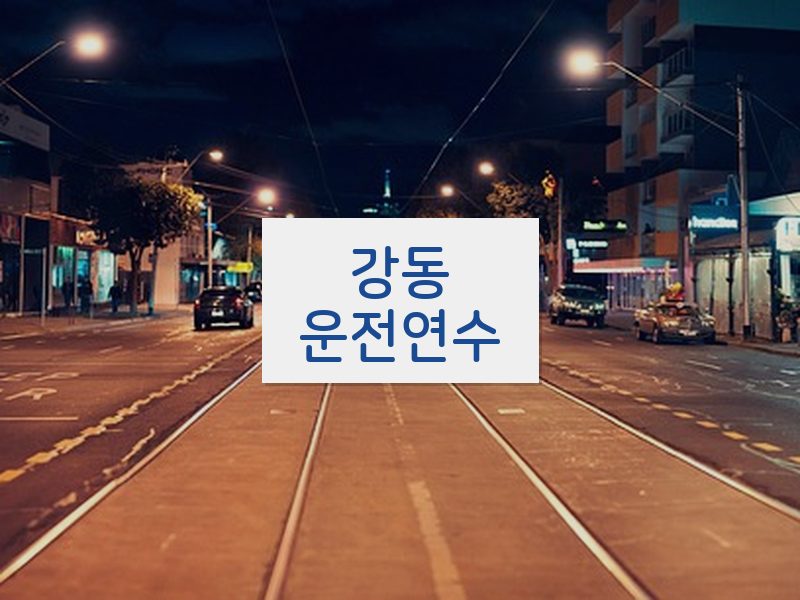 강동운전연수 후기