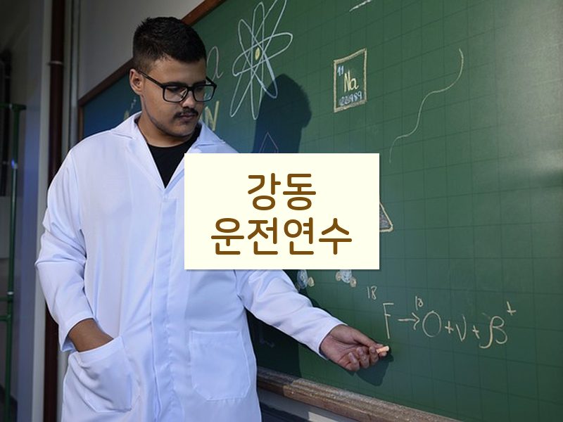 강동운전연수 후기