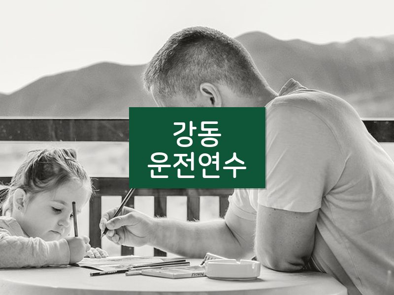 강동운전연수 후기