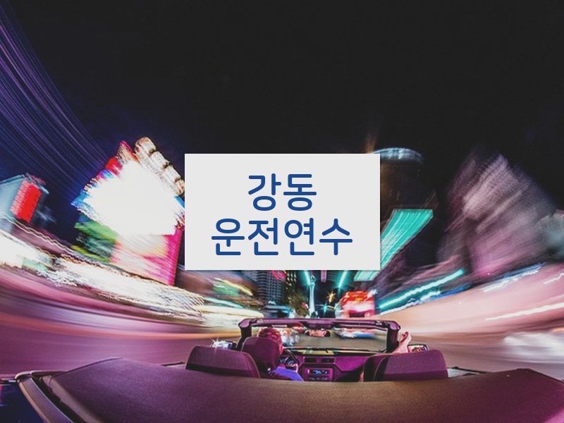 강동운전연수 후기
