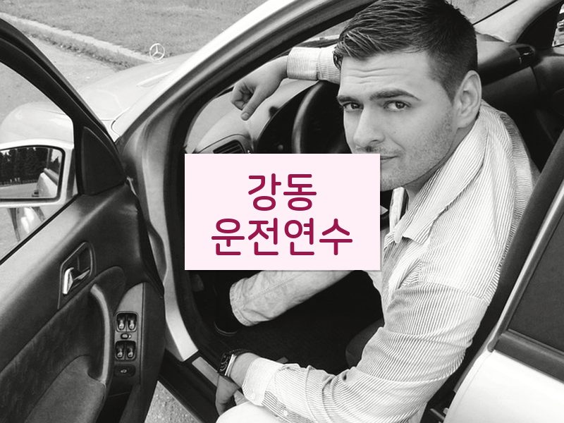 강동운전연수 후기