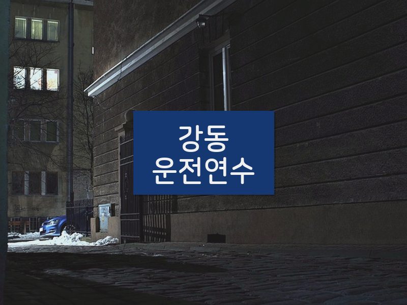 강동운전연수 후기